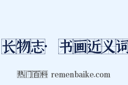 长物志·书画近义词是什么意思的图片